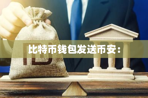 比特币钱包发送币安：-第1张图片-智财锋资讯网