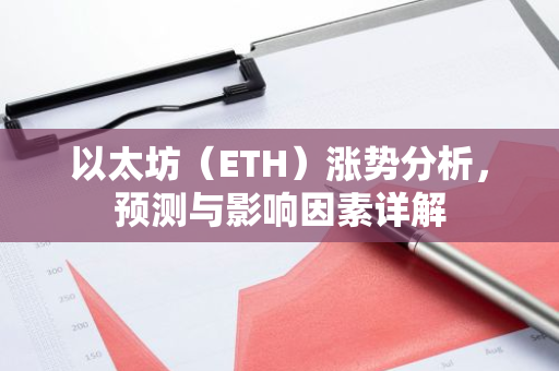 以太坊（ETH）涨势分析，预测与影响因素详解