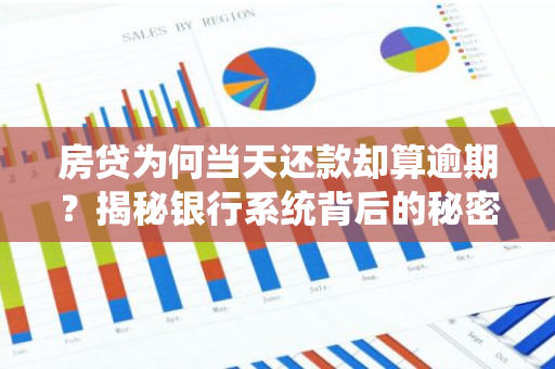 房贷为何当天还款却算逾期？揭秘银行系统背后的秘密！