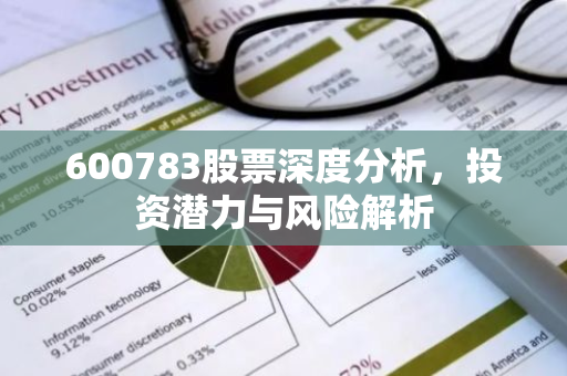 600783股票深度分析，投资潜力与风险解析