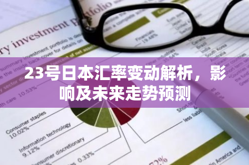 23号日本汇率变动解析，影响及未来走势预测