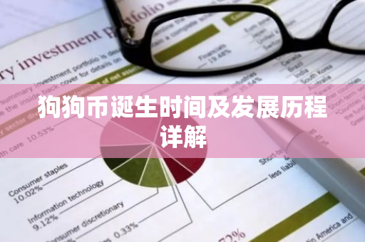 狗狗币诞生时间及发展历程详解-第1张图片-智财锋资讯网