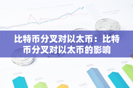 比特币分叉对以太币：比特币分叉对以太币的影响
