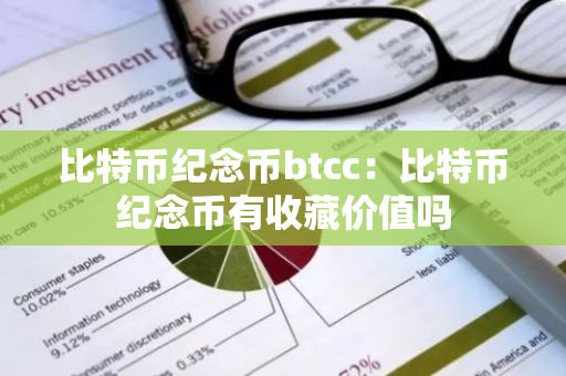 比特币纪念币btcc：比特币纪念币有收藏价值吗