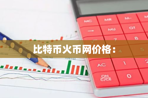 比特币火币网价格：
