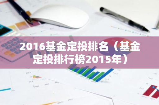 2016基金定投排名（基金定投排行榜2015年）-第1张图片-智财锋资讯网