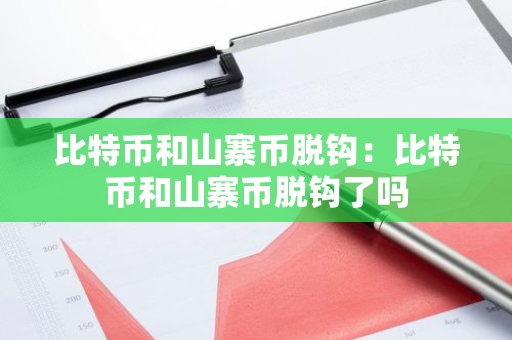 比特币和山寨币脱钩：比特币和山寨币脱钩了吗-第1张图片-智财锋资讯网
