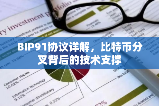 BIP91协议详解，比特币分叉背后的技术支撑-第1张图片-智财锋资讯网