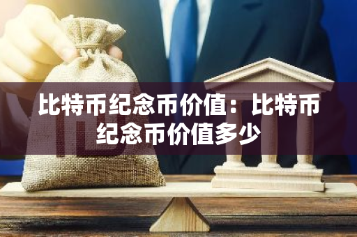 比特币纪念币价值：比特币纪念币价值多少-第1张图片-智财锋资讯网