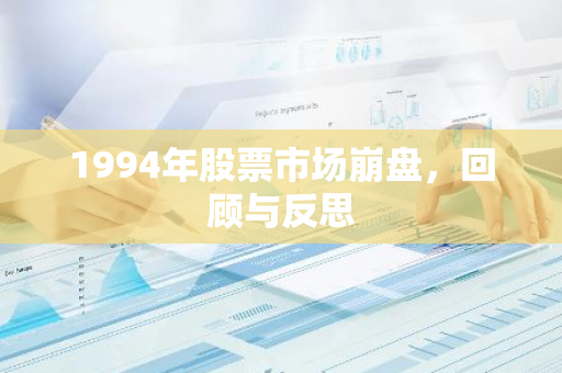 1994年股票市场崩盘，回顾与反思