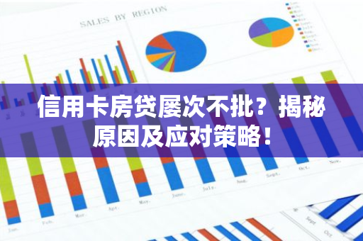 信用卡房贷屡次不批？揭秘原因及应对策略！