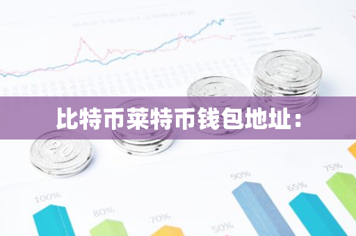 比特币莱特币钱包地址:-第1张图片-智财锋资讯网 比特币莱特币钱包地址:-第1张图片-智财锋资讯网