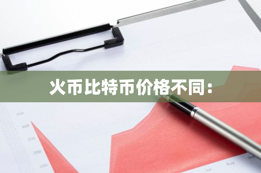 火币比特币价格不同：-第1张图片-智财锋资讯网