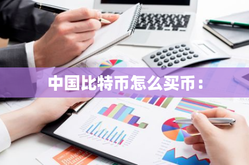中国比特币怎么买币:-第1张图片-智财锋资讯网 中国比特币怎么买币:-第1张图片-智财锋资讯网
