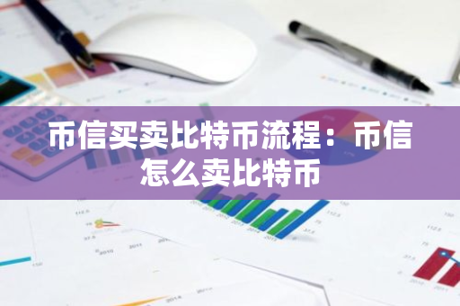 币信买卖比特币流程：币信怎么卖比特币-第1张图片-智财锋资讯网