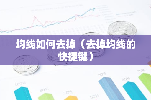 均线如何去掉（去掉均线的快捷键）-第1张图片-智财锋资讯网