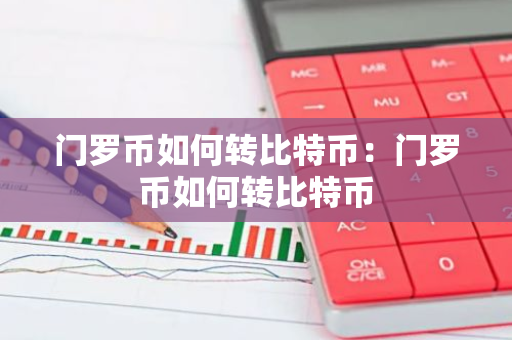 门罗币如何转比特币：门罗币如何转比特币