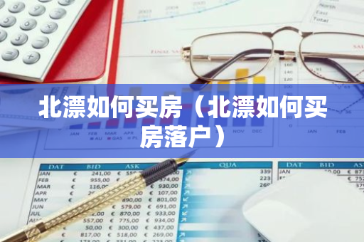 北漂如何买房(北漂如何买房落户)-第1张图片-智财锋资讯网 北漂如何买房(北漂如何买房落户)-第1张图片-智财锋资讯网