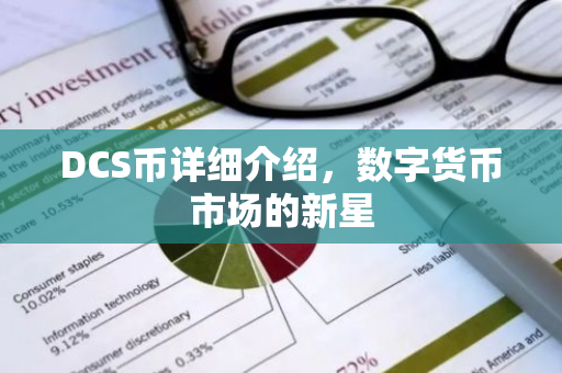DCS币详细介绍,数字货币市场的新星-第1张图片-智财锋资讯网 DCS币详细介绍,数字货币市场的新星-第1张图片-智财锋资讯网