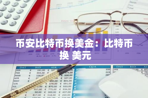 币安比特币换美金:比特币 换 美元-第1张图片-智财锋资讯网 币安比特币换美金:比特币 换 美元-第1张图片-智财锋资讯网