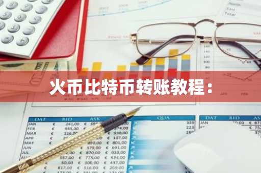 火币比特币转账教程：-第1张图片-智财锋资讯网