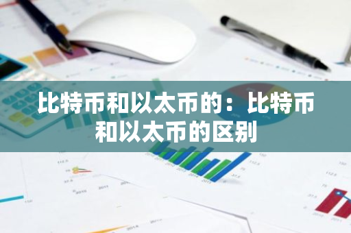比特币和以太币的：比特币和以太币的区别-第1张图片-智财锋资讯网