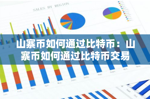 山寨币如何通过比特币：山寨币如何通过比特币交易-第1张图片-智财锋资讯网