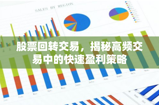 股票回转交易，揭秘高频交易中的快速盈利策略