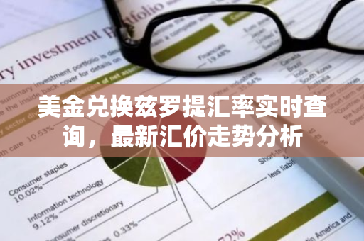 美金兑换兹罗提汇率实时查询，最新汇价走势分析