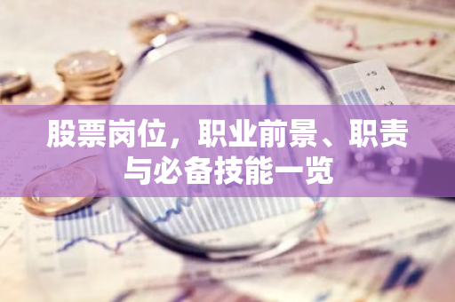 股票岗位，职业前景、职责与必备技能一览