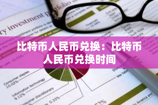 比特币人民币兑换：比特币人民币兑换时间