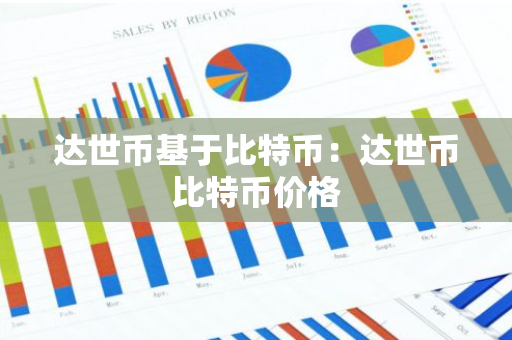 达世币基于比特币：达世币比特币价格