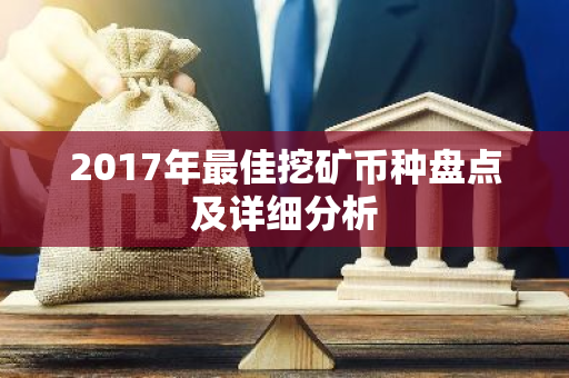 2017年最佳挖矿币种盘点及详细分析