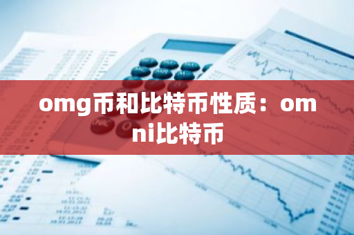 omg币和比特币性质：omni比特币
