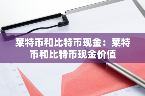 莱特币和比特币现金：莱特币和比特币现金价值