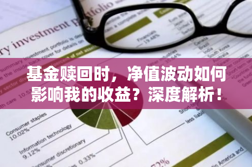 基金赎回时，净值波动如何影响我的收益？深度解析！