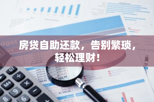房贷自助还款，告别繁琐，轻松理财！