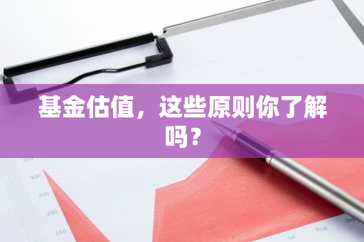 基金估值，这些原则你了解吗？