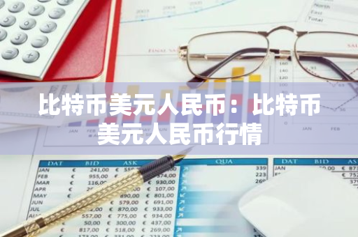 比特币美元人民币：比特币美元人民币行情