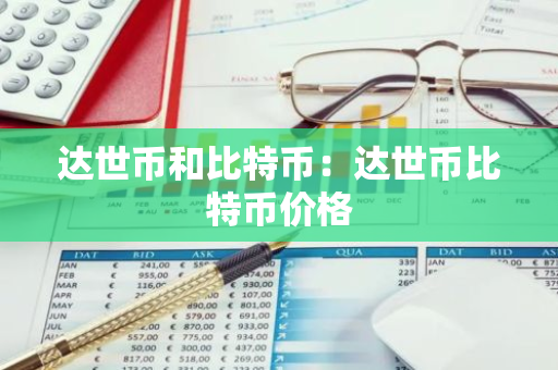 达世币和比特币：达世币比特币价格-第1张图片-智财锋资讯网
