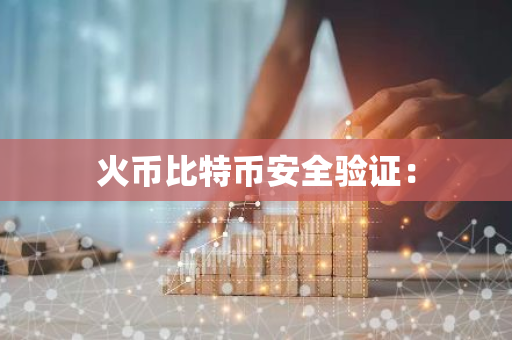 火币比特币安全验证：