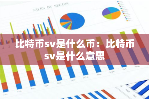 比特币sv是什么币：比特币sv是什么意思