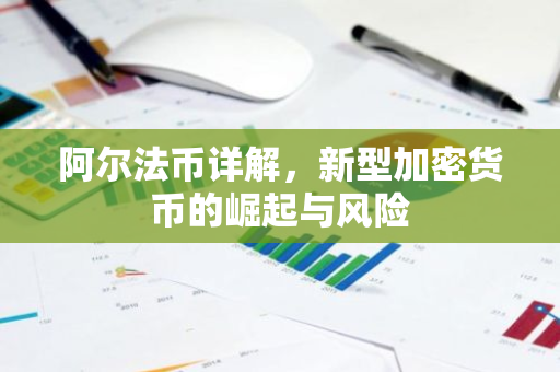 阿尔法币详解，新型加密货币的崛起与风险-第1张图片-智财锋资讯网