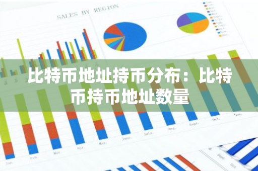 比特币地址持币分布：比特币持币地址数量-第1张图片-智财锋资讯网