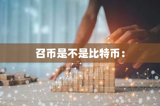召币是不是比特币：