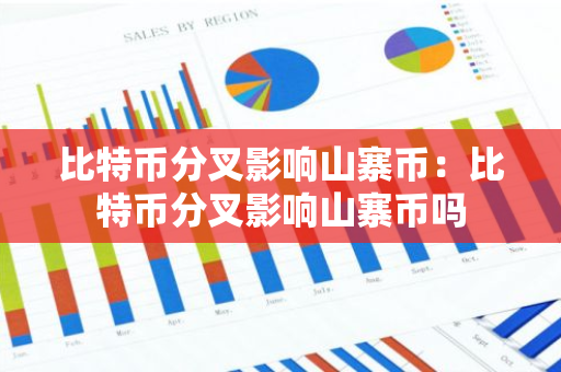 比特币分叉影响山寨币：比特币分叉影响山寨币吗-第1张图片-智财锋资讯网