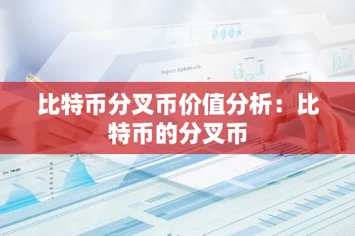 比特币分叉币价值分析：比特币的分叉币-第1张图片-智财锋资讯网