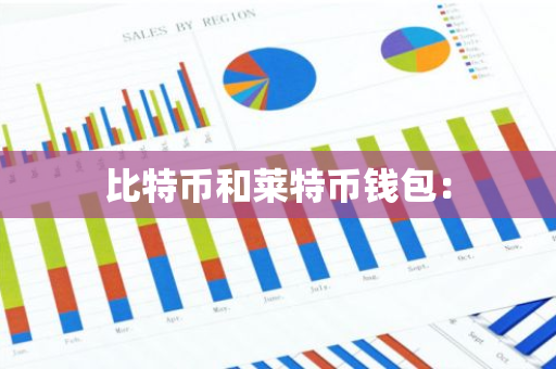 比特币和莱特币钱包：-第1张图片-智财锋资讯网