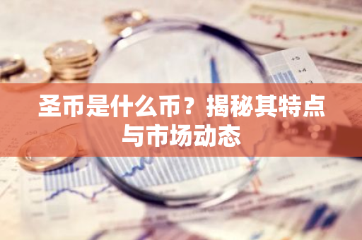 圣币是什么币？揭秘其特点与市场动态-第1张图片-智财锋资讯网